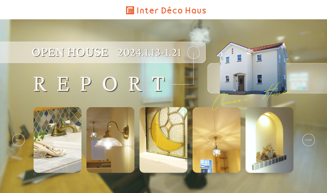 Open House REPORT -こだわり広々フリースペースのある南欧スタイルの家-