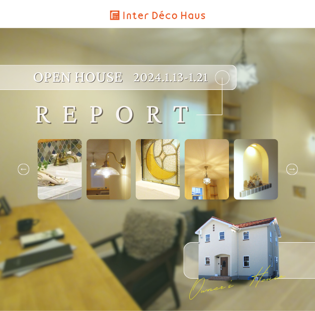 Open House REPORT -こだわり広々フリースペースのある南欧スタイルの家-