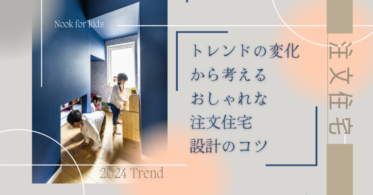 トレンドの変化から考えるおしゃれな注文住宅設計のコツ