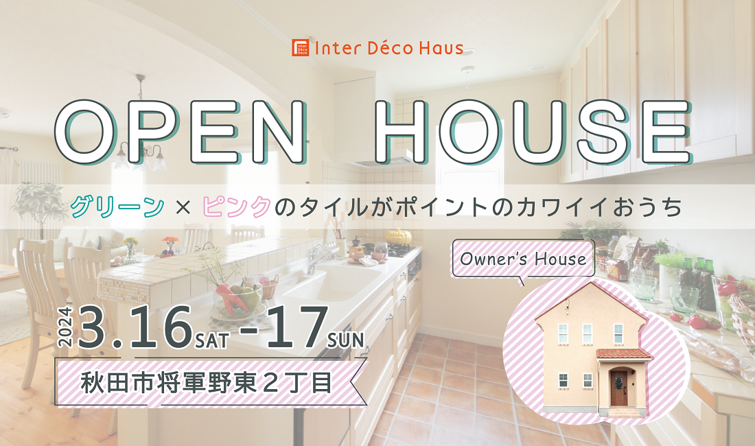 【秋田市将軍野】オープンハウスを開催します！