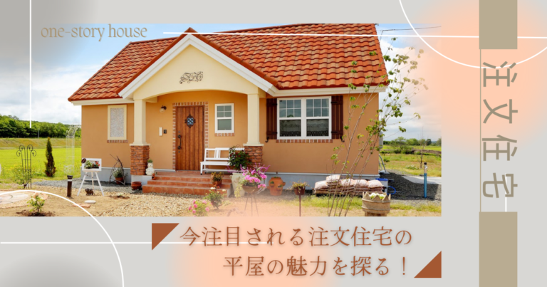 今注目される注文住宅の平屋の魅力を探る！