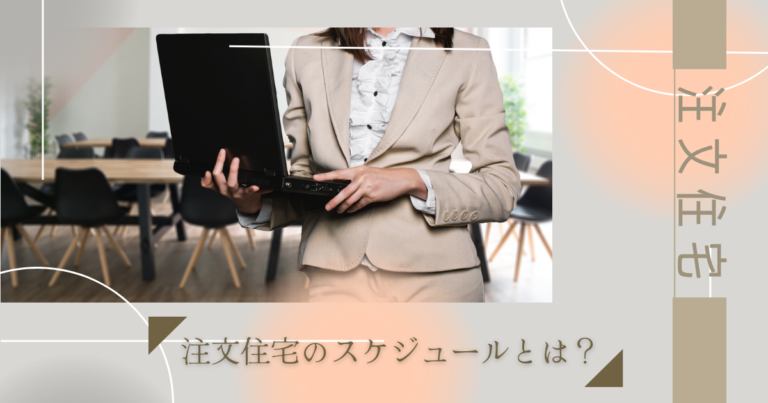 注文住宅のスケジュールとは?