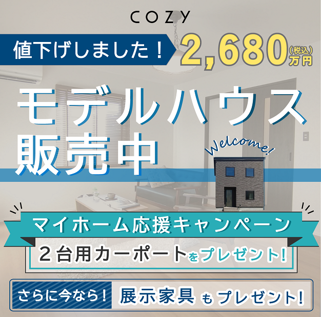 【COZYモデルハウス】キャンペーン開催！