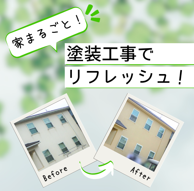 【好評企画】家まるごと塗装工事！