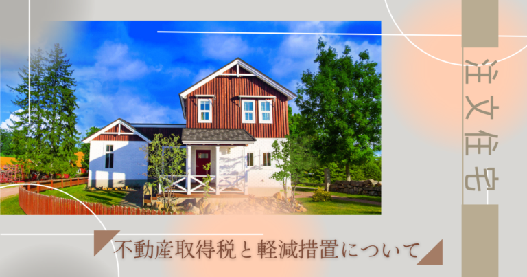注文住宅取得時にかかる不動産取得税と軽減措置について