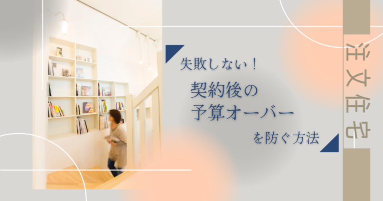 失敗しない!注文住宅契約後の予算オーバーを防ぐ方法