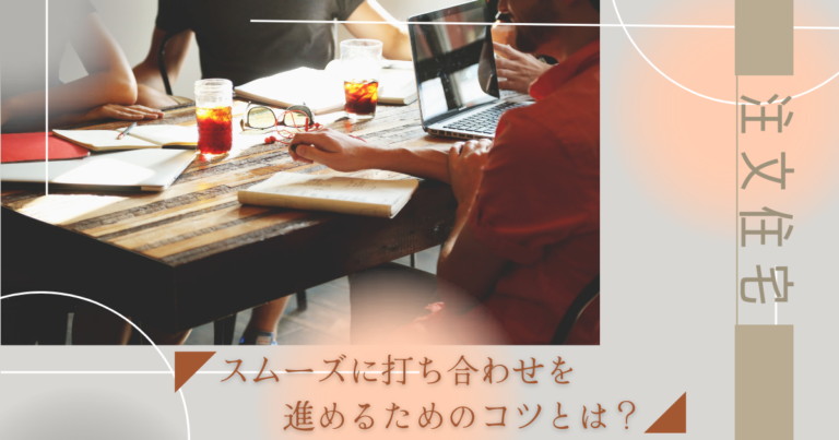 注文住宅でスムーズに打ち合わせを進めるためのコツとは?