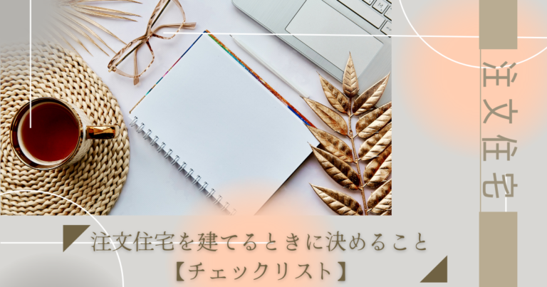 注文住宅を建てるときに決めること【チェックリスト】