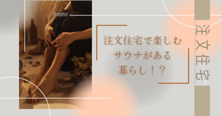 手軽に自宅でリフレッシュ!注文住宅で楽しむサウナがある暮らし!?