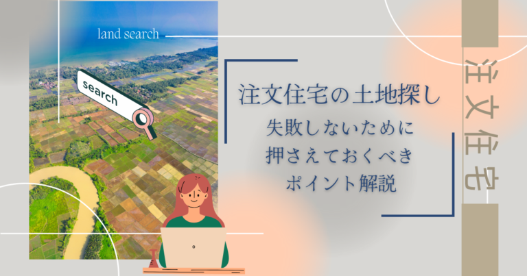 注文住宅の土地探し 失敗しないために押さえておくべきポイント解説