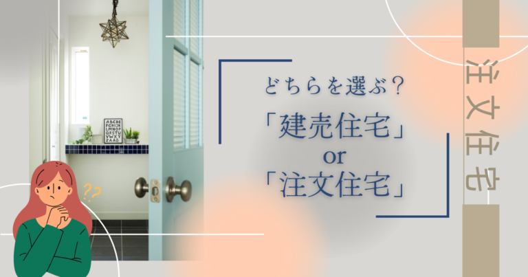 どちらを選ぶ?「建売住宅」or「注文住宅」
