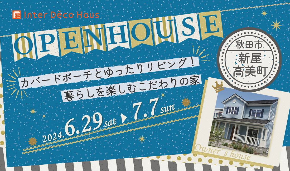 【秋田市新屋】OPEN HOUSE -カバードポーチとゆったりリビング！暮らしを楽しむこだわりの家-