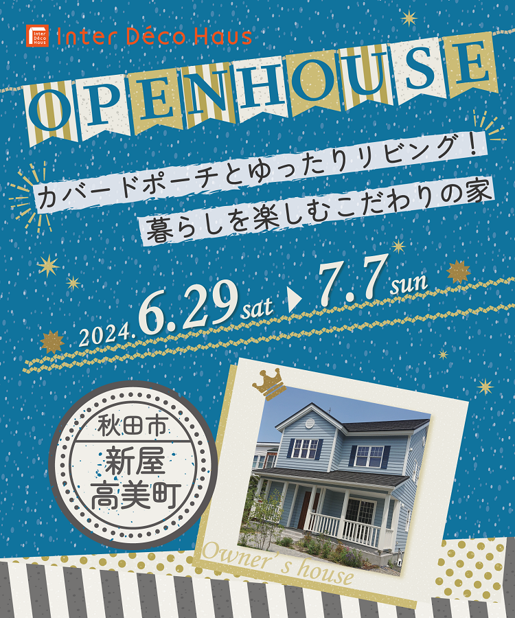 【秋田市新屋】OPEN HOUSE -カバードポーチとゆったりリビング！暮らしを楽しむこだわりの家-