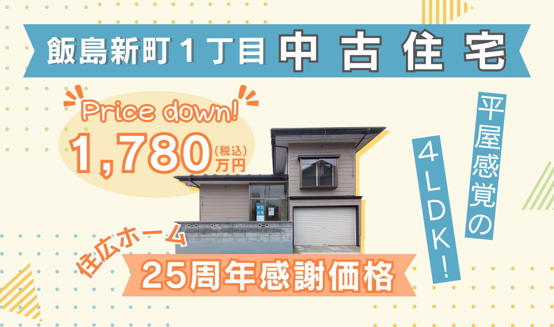 【秋田市飯島】平屋感覚の4LDK！リフォーム済み中古住宅