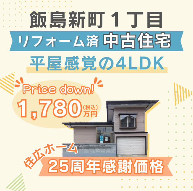 【秋田市飯島】平屋感覚の4LDK！リフォーム済み中古住宅