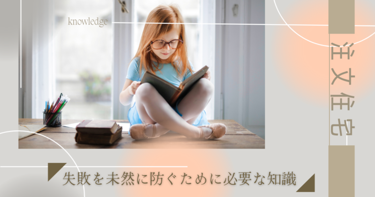 注文住宅で失敗を未然に防ぐために必要な知識