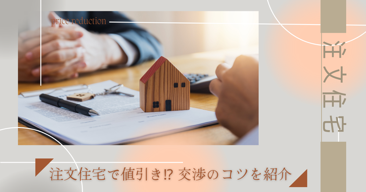 注文住宅で値引き⁉ 交渉のコツを紹介