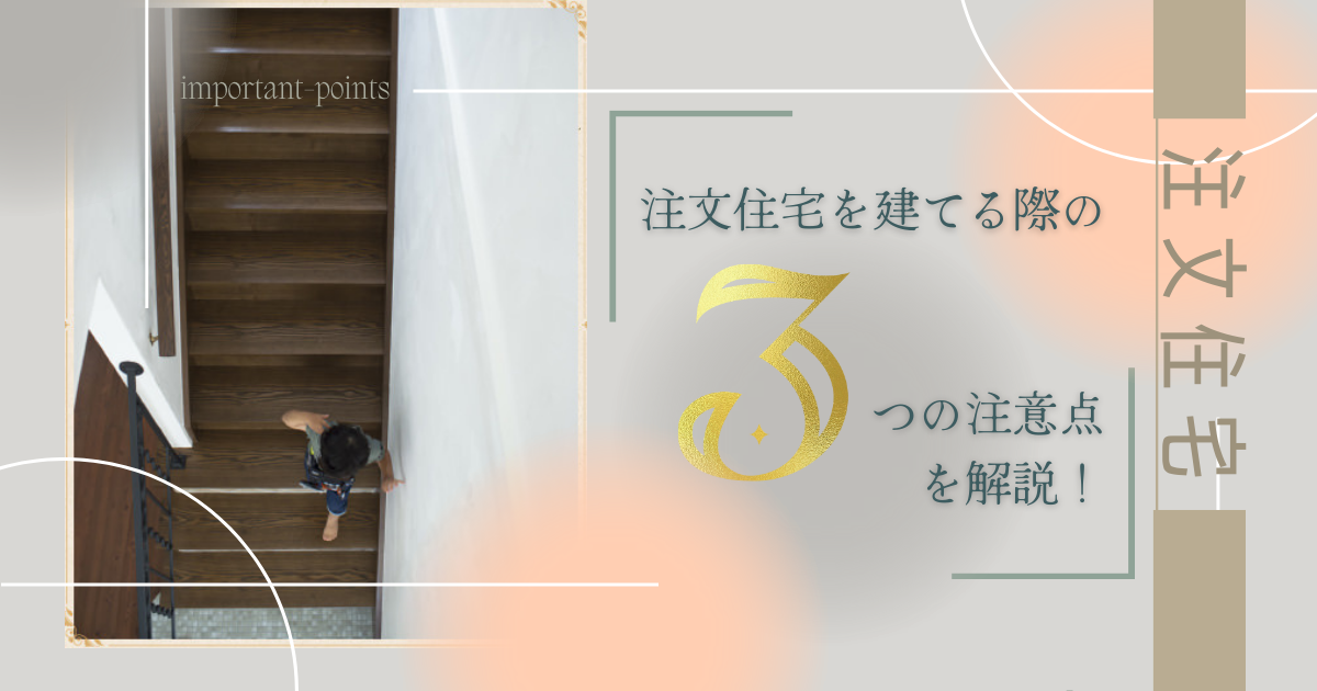 注文住宅を建てる際の3つの注意点を解説! - 秋田市・潟上市で輸入住宅の新築やリフォームは住広ホーム|インターデコハウス秋田