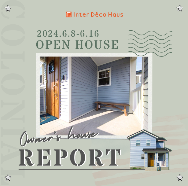 Open House REPORT -カバードポーチが魅力の北米スタイルの家-