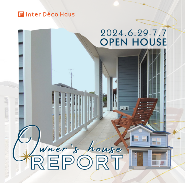 Open House REPORT -カバードポーチとゆったりリビング！暮らしを楽しむこだわりの家-