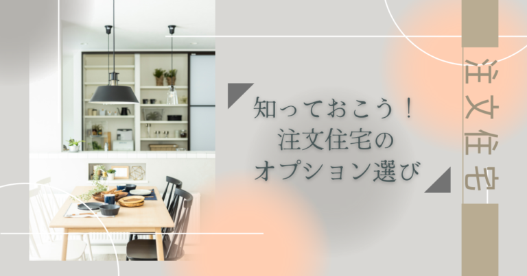 知っておこう!注文住宅のオプション選び