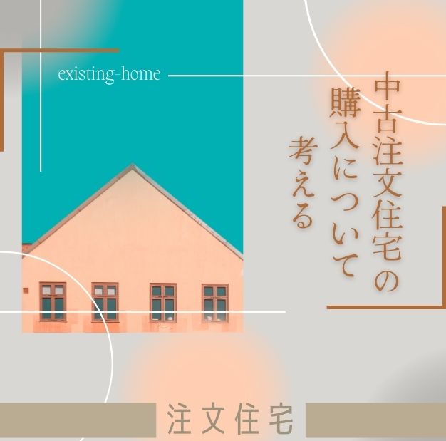 中古注文住宅の購入について考える