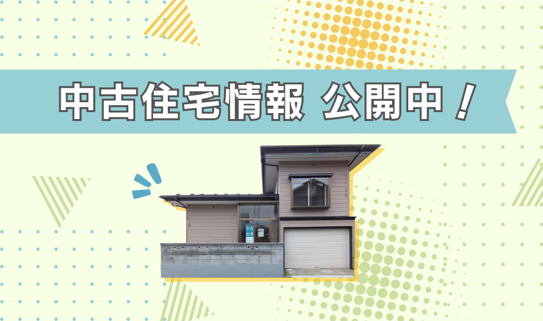 中古住宅販売会を開催中です！