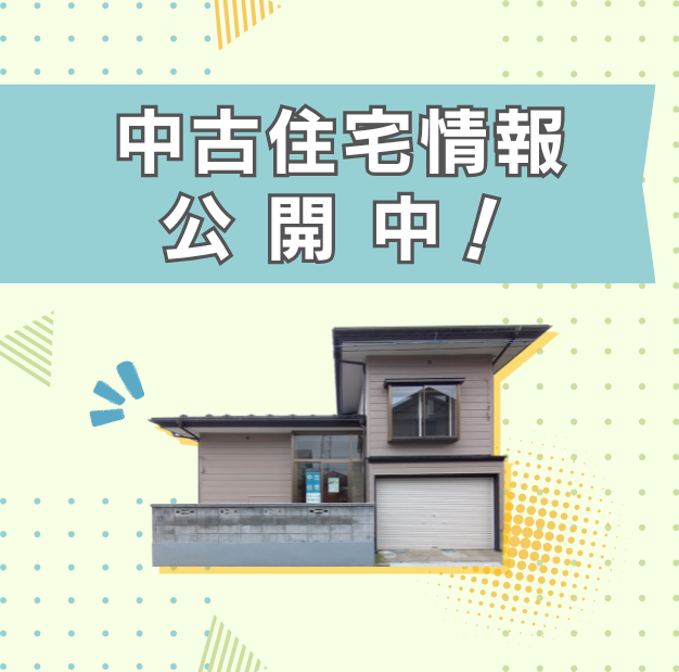 中古住宅販売会を開催中です！