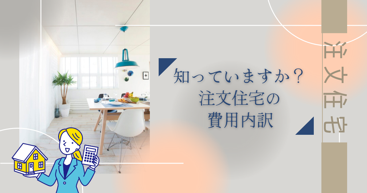 知っていますか？注文住宅の費用内訳