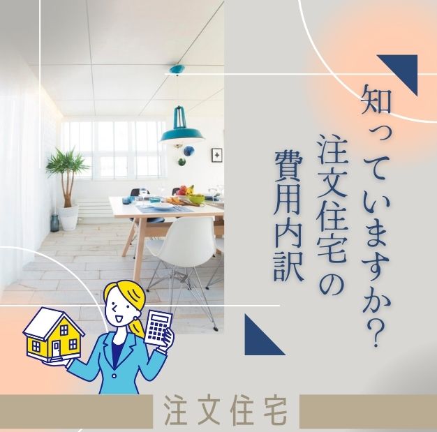 知っていますか？注文住宅の費用内訳