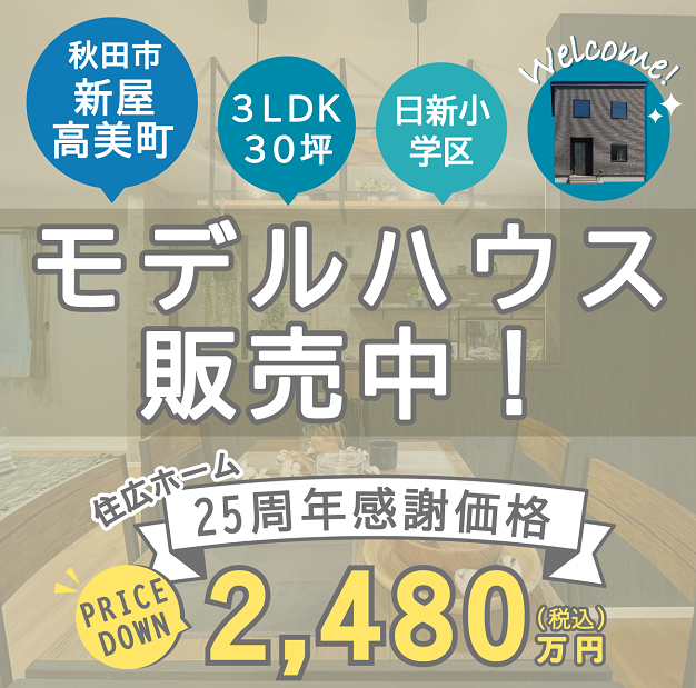 【秋田市新屋】3LDK・ 30坪｜モデルハウス販売中！