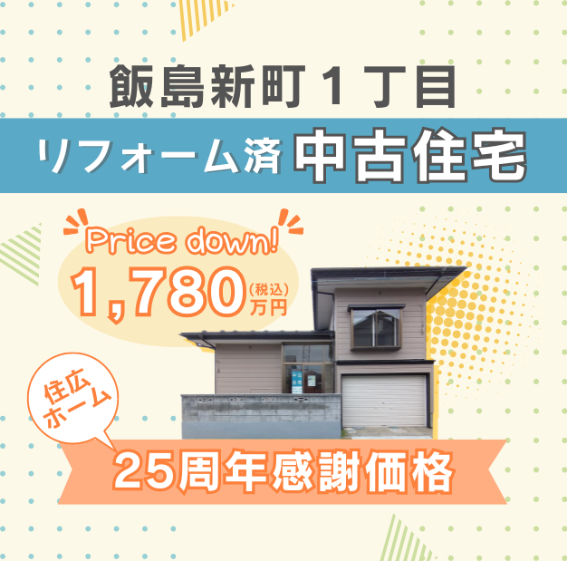 【飯島新町中古住宅】値下げしました！