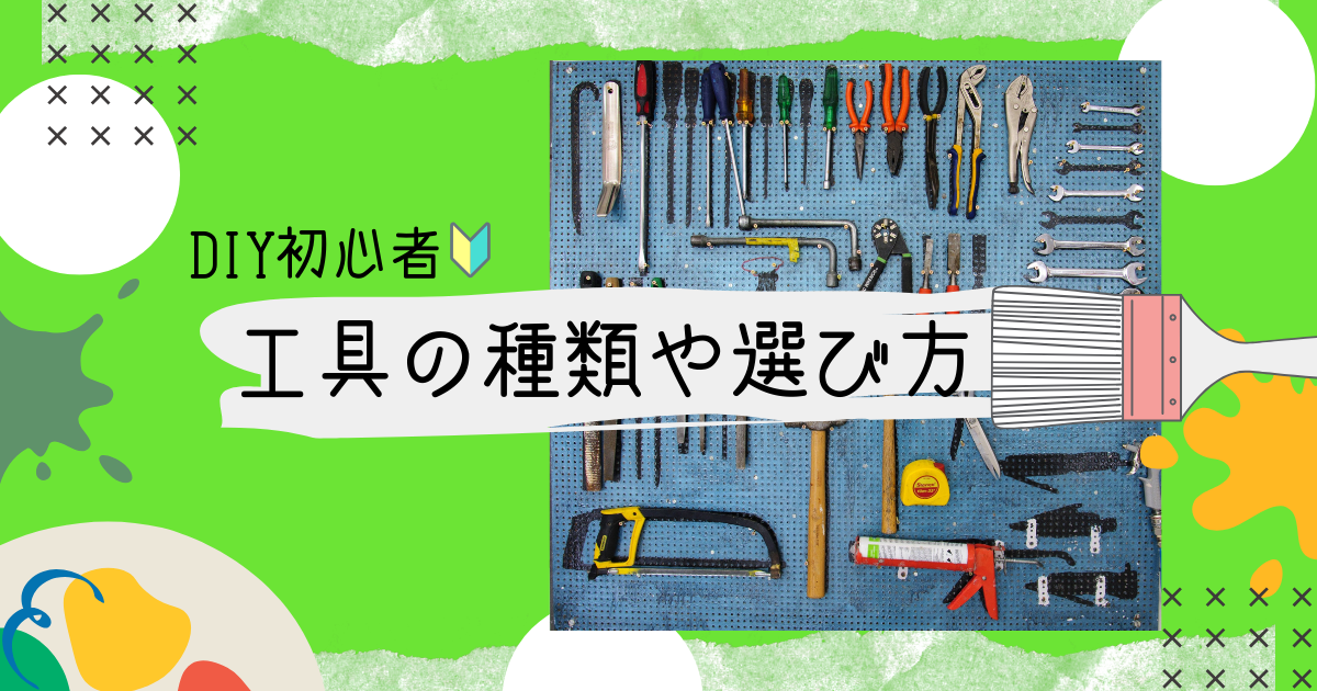 DIY初心者向け工具の種類や選び方を解説