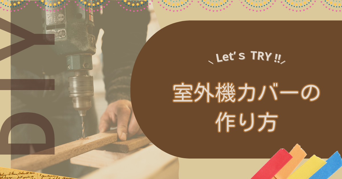 DIYで室外機カバーを作ろう！