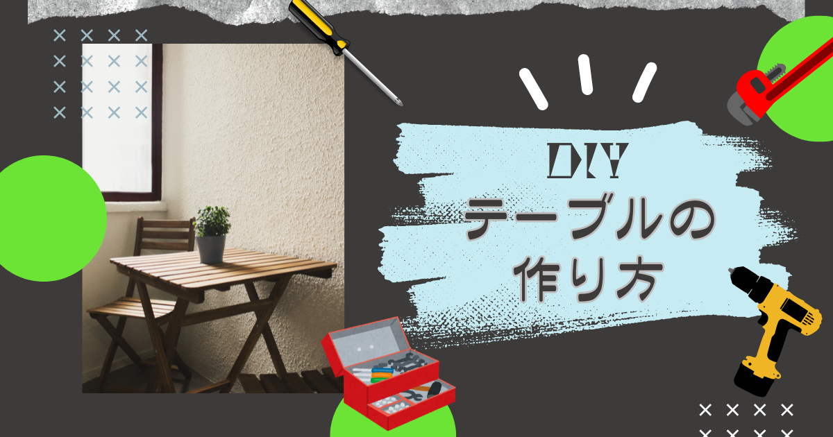 DIYテーブルの作り方