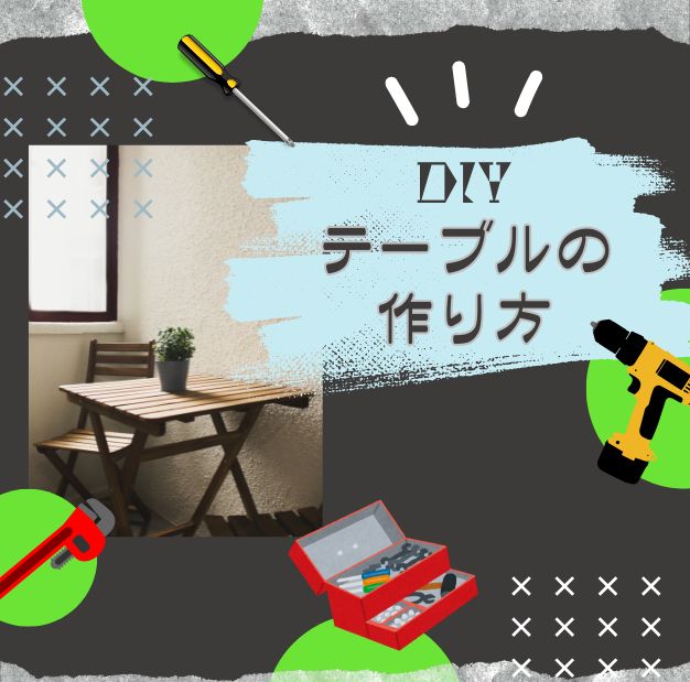 DIYテーブルの作り方