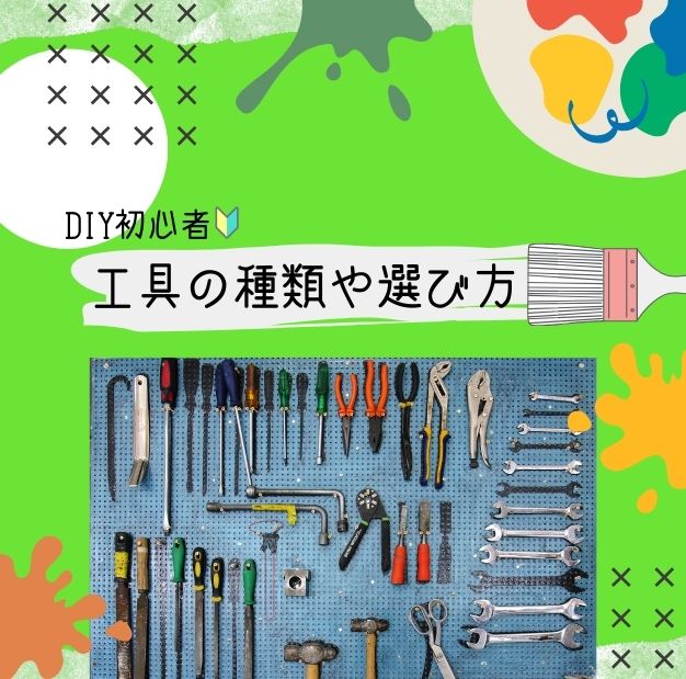 DIY初心者向け工具の種類や選び方を解説