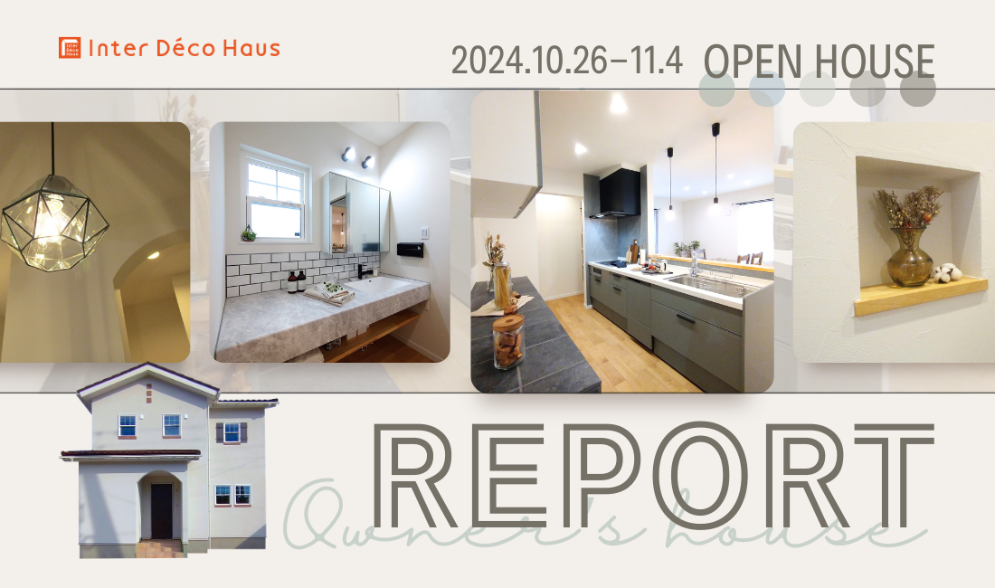 Open House REPORT -見た目も使いやすさもこだわった、ナチュラルで大人っぽい家-