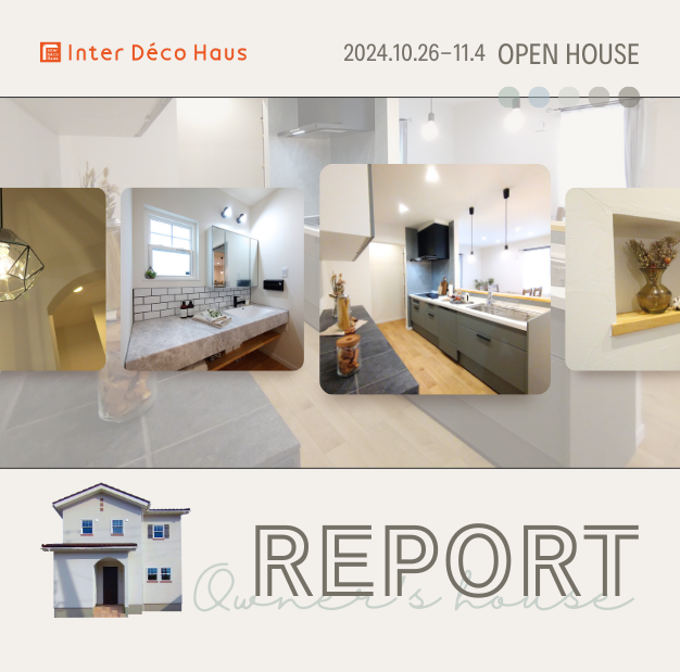 Open House REPORT -見た目も使いやすさもこだわった、ナチュラルで大人っぽい家-