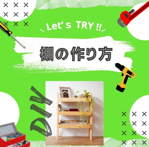 DIY棚の作り方