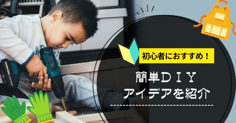 初心者におすすめ！簡単DIYアイデアを紹介