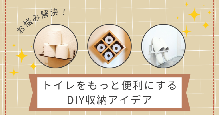 お悩み解決！トイレをもっと便利にするDIY収納アイデア
