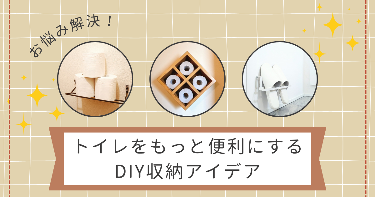 お悩み解決！トイレをもっと便利にするDIY収納アイデア