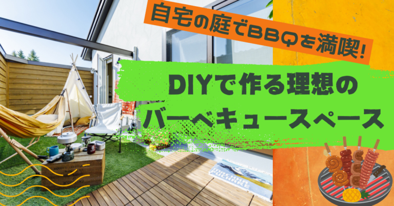 自宅の庭でBBQを満喫！DIYで作る理想のバーベキュースペース