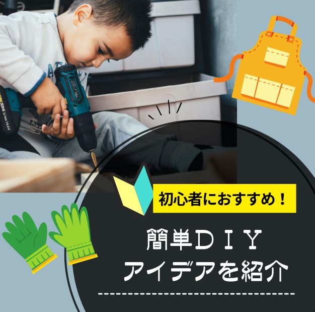 初心者におすすめ！簡単DIYアイデアを紹介