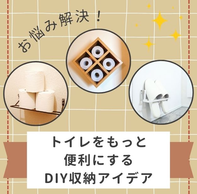 お悩み解決！トイレをもっと便利にするDIY収納アイデア