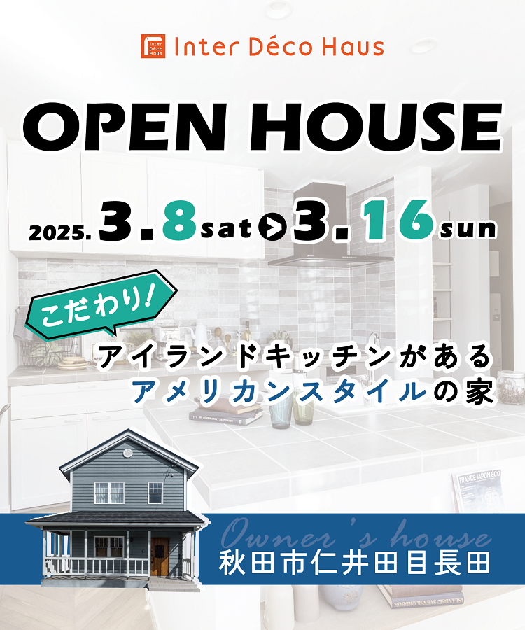 【秋田市仁井田】OPEN HOUSE – こだわりアイランドキッチンがあるアメリカンスタイルの家 –