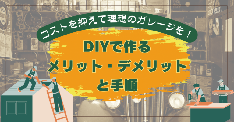 コストを抑えて理想のガレージを！DIYで作るメリット・デメリットと手順