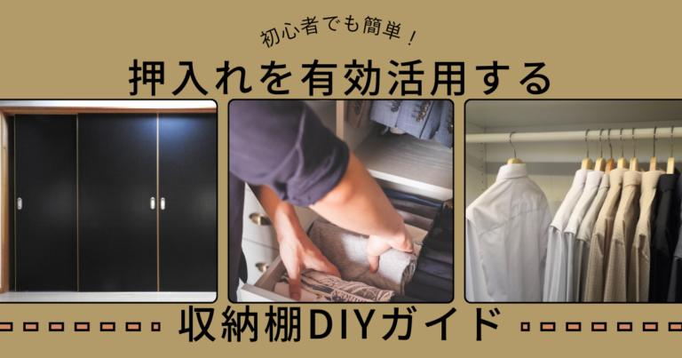 初心者でも簡単！押入れを有効活用する収納棚DIYガイド