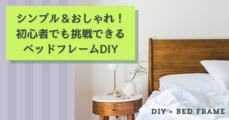 シンプル＆おしゃれ！初心者でも挑戦できるベッドフレームDIY